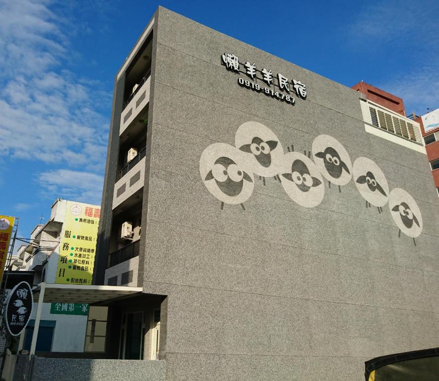 懶羊羊民宿Cozy Sheep