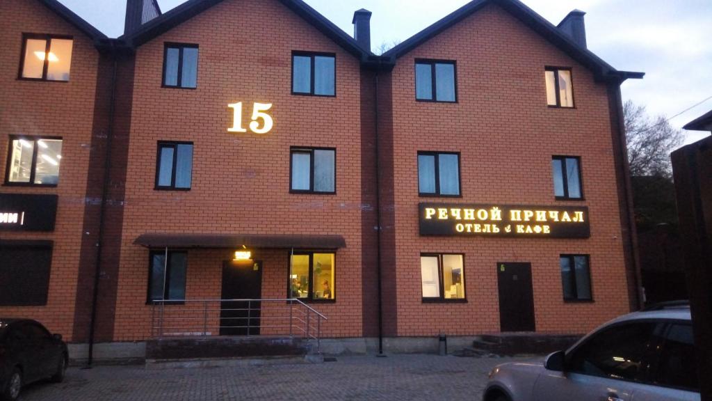 Hotel Rechnoy Prichal photo