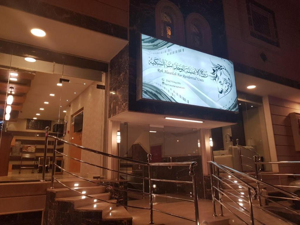 روح الأصيلة للشقق المخدومة Roh Alaseilah Serviced Apartments