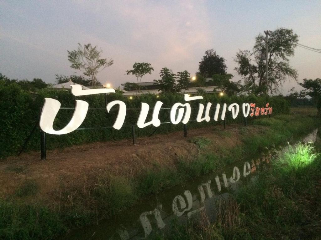 บริการและสิ่งอำนวยความสะดวก