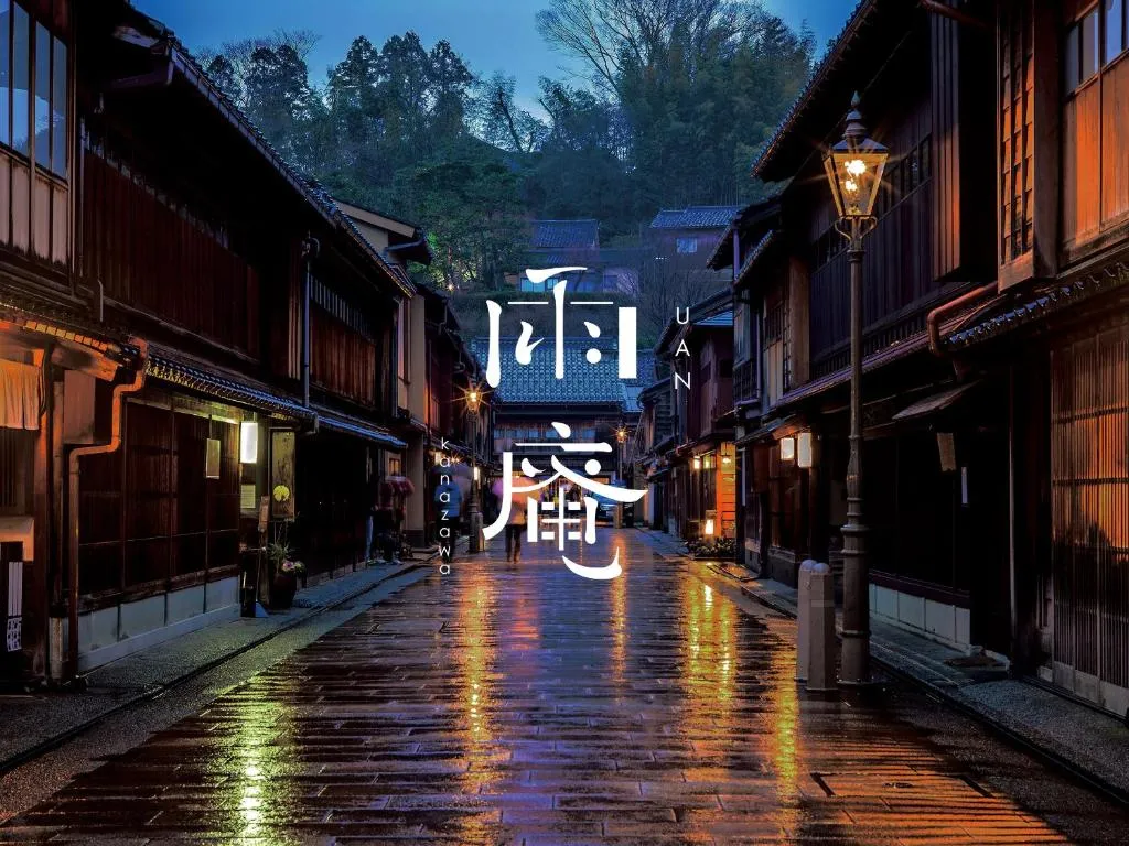 金泽雨庵酒店，位于金泽的酒店