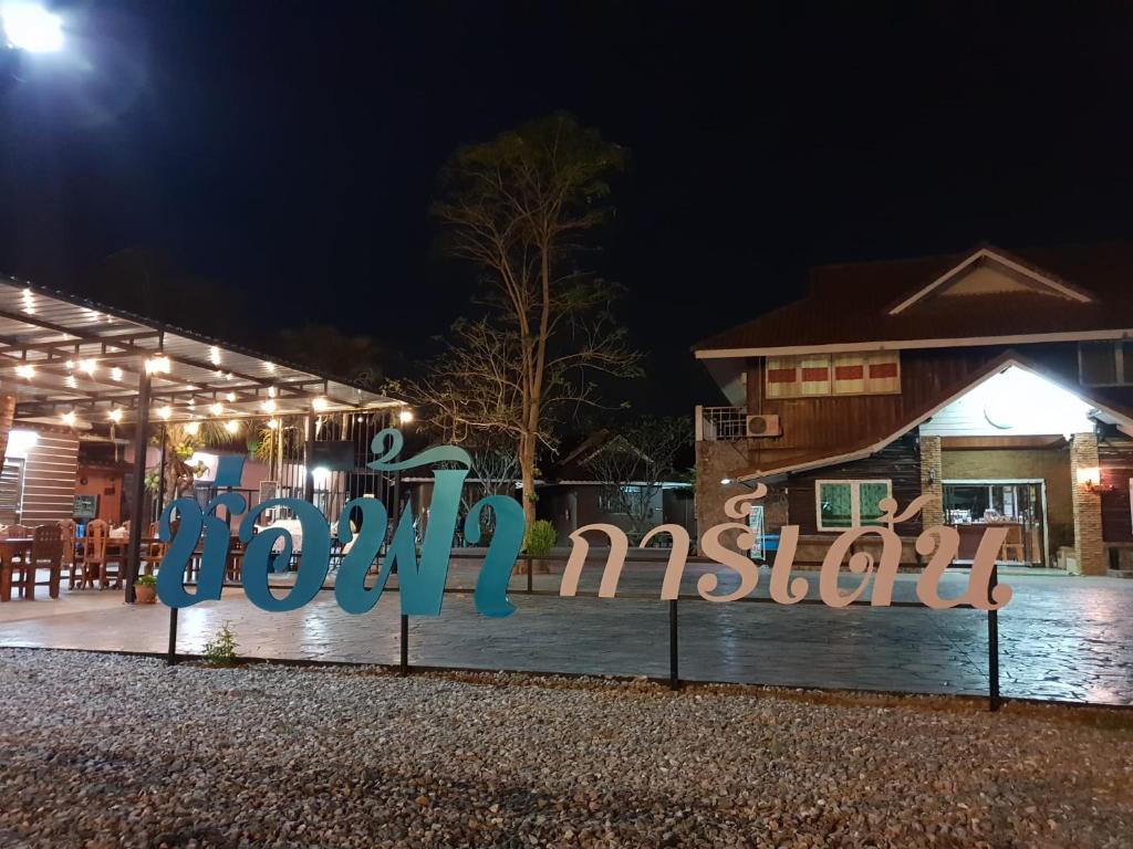 ร่มไม้สายธาร(Rommaisaitharn Resort)