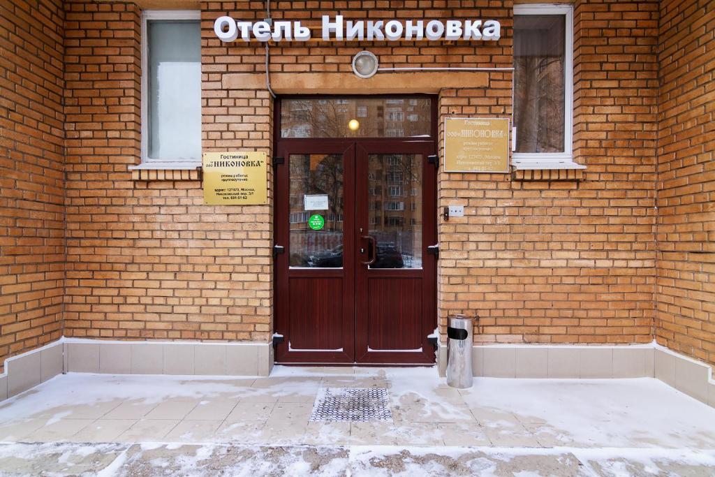 Nikonovka Hotel photo