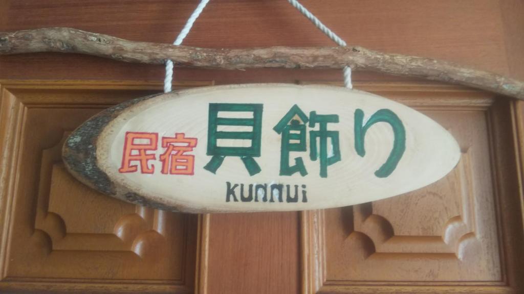 Minshuku Kaikazari Kunnui — Hotel in Setana