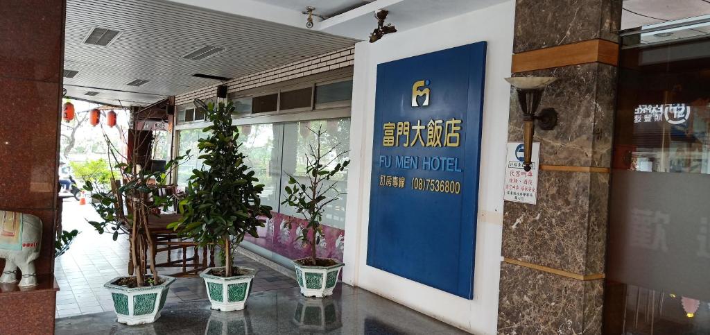 Fu Men Hotel 호텔 이미지 2