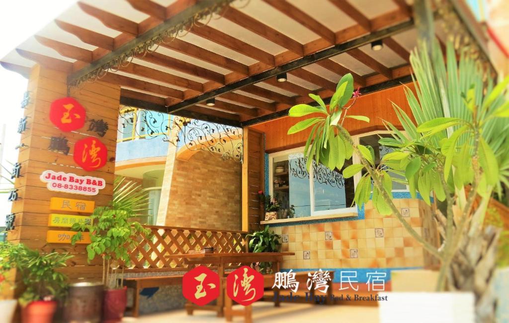 玉灣鵬灣民宿Jade Bay B&B 호텔 이미지 1
