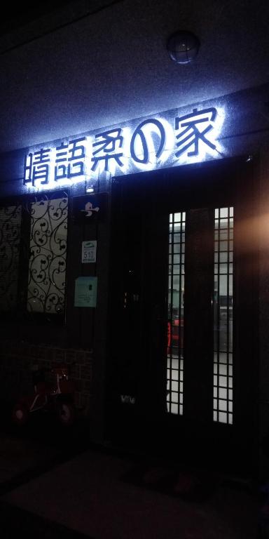 Ching Yu Rou B&#038;B