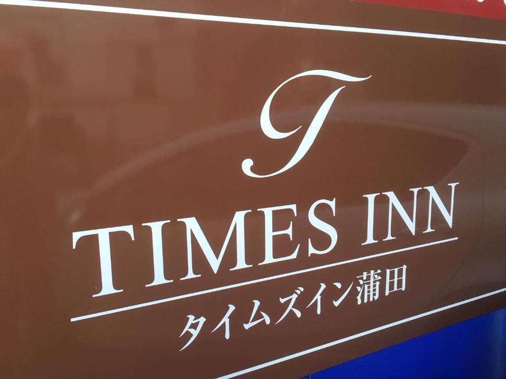 TIMES INN 3F photo