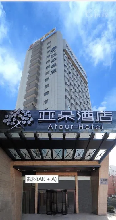 南京湖南路亚朵酒店，位于南京的酒店