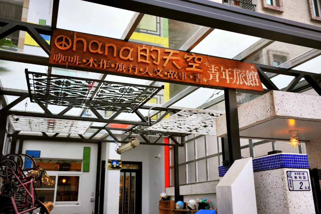 Taitung Ohana Sky Hostel 호텔 이미지 1