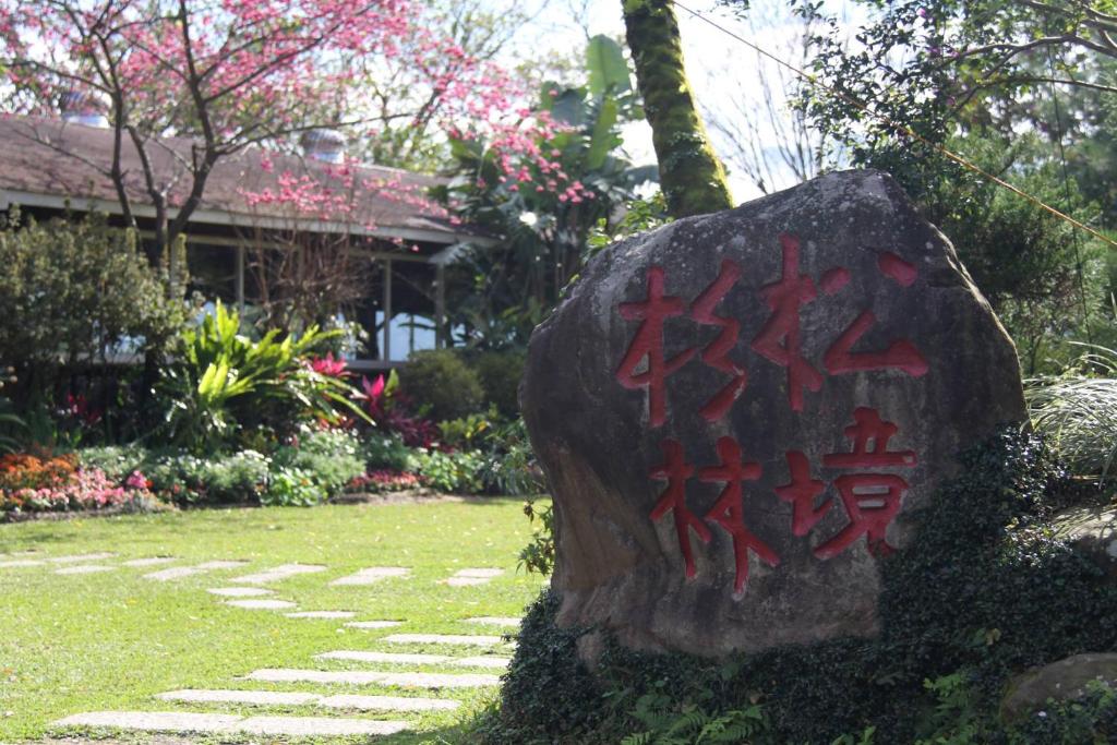 杉林松境休閒農場 — Hotel in Miaoli