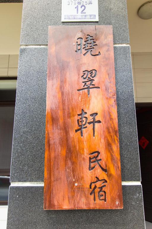 曉翠軒親子民宿