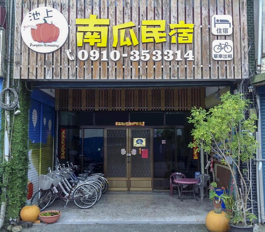 池上南瓜民宿   (Chishang Nangua Homestay)