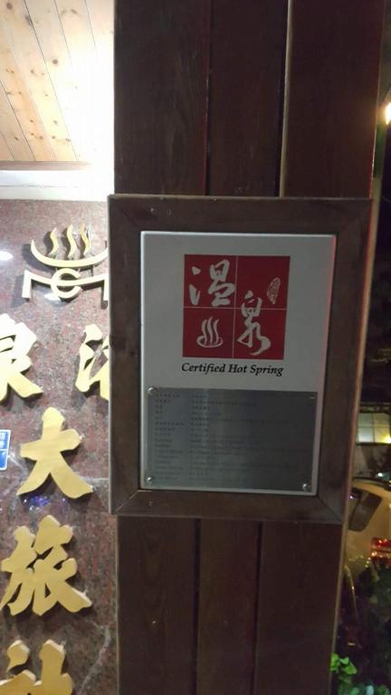 四重溪洺泉溫泉旅館 photo