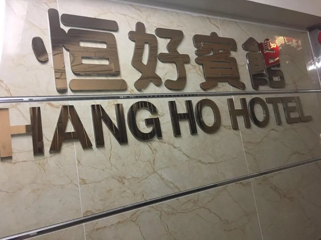 恒好宾馆，位于香港的酒店