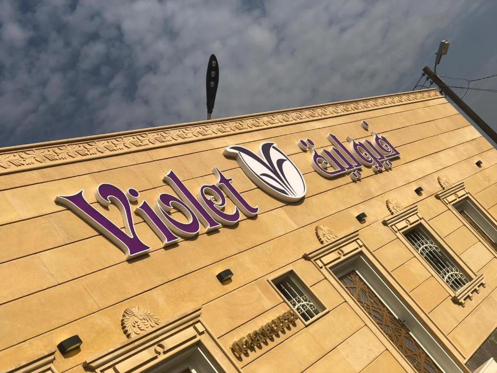 Violette Chalet — Hotel in Shaqra