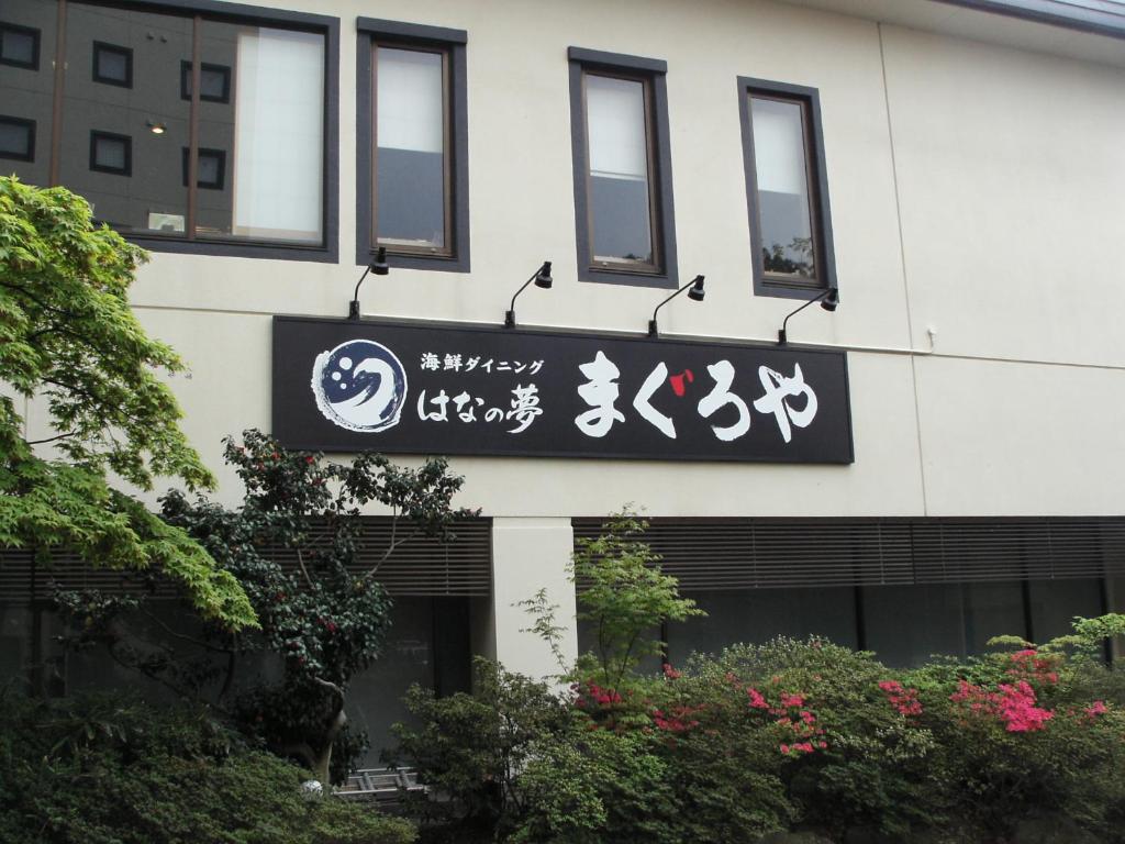 Route Inn Grantia Akita SPA RESORT photo