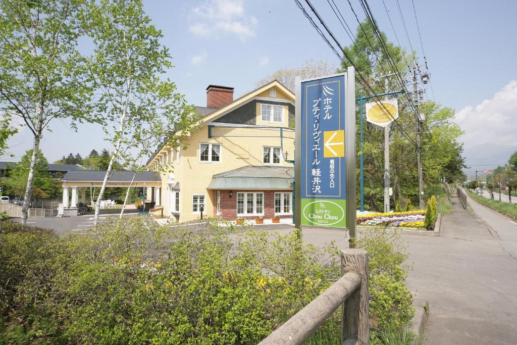 Hotel Petit Riviere Karuizawa photo