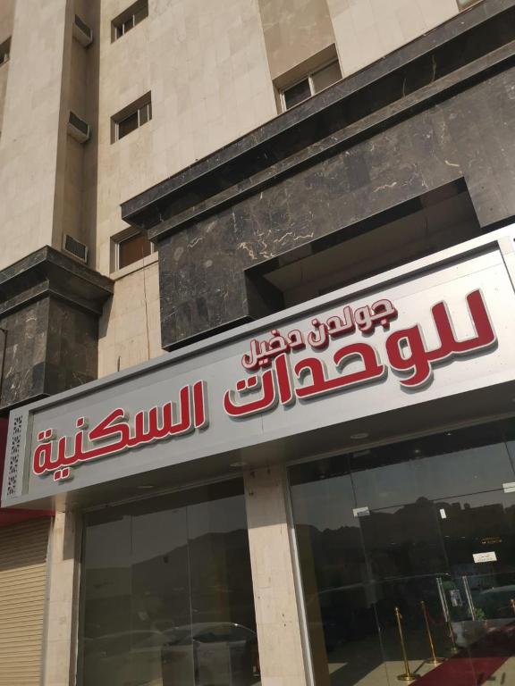 Golden Dakhil, Medína