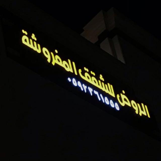 الروض للشقق المفروشه خاصة — Hotel in Medina