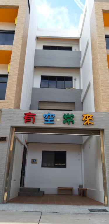 有空常來澎湖民宿 — Hotel in Penghu