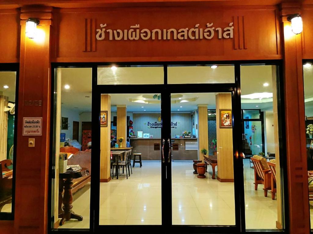 ช้างเผือกเกสต์เฮ้าส์ Changphueak Guesthouse