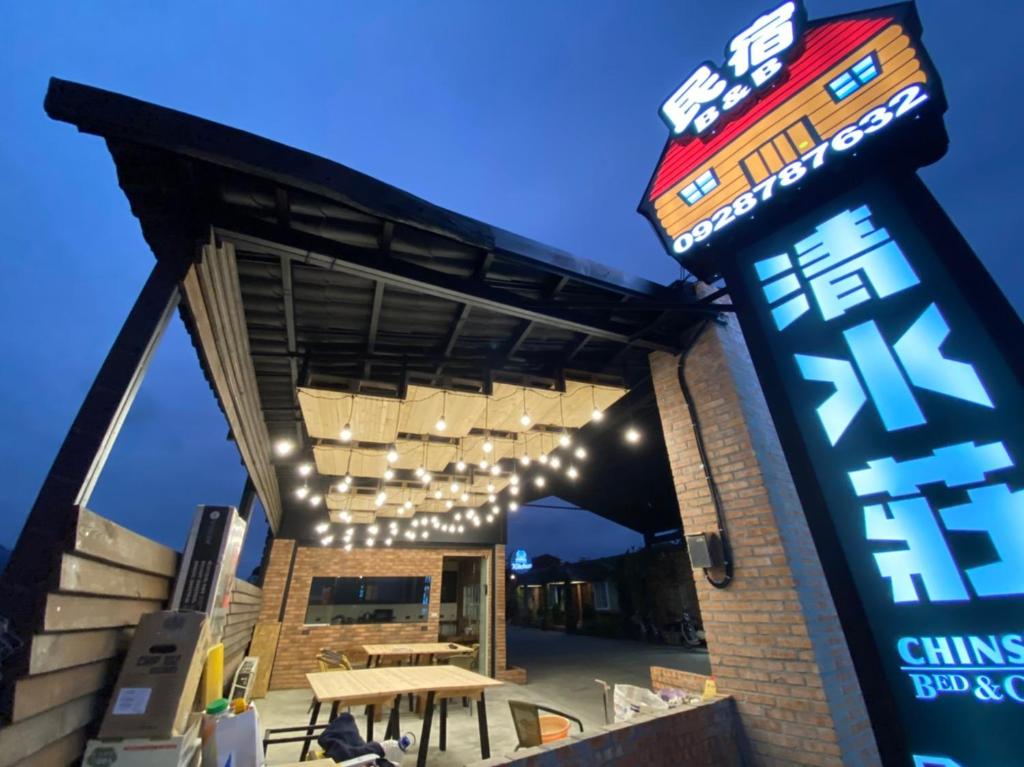 清水莊民宿 Chin Shue B&B