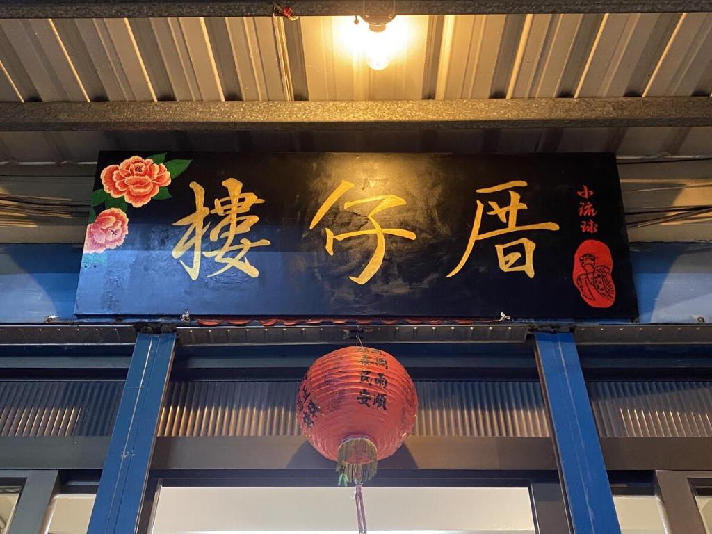 樓仔厝 photo
