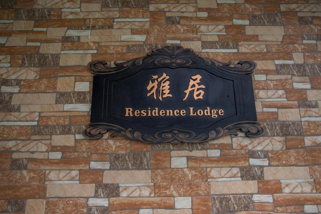 Residence Lodge photo