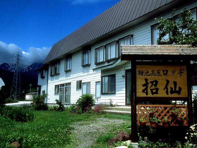Entrance, Tsugaike Kogen Lodge Shosen in Hakuba