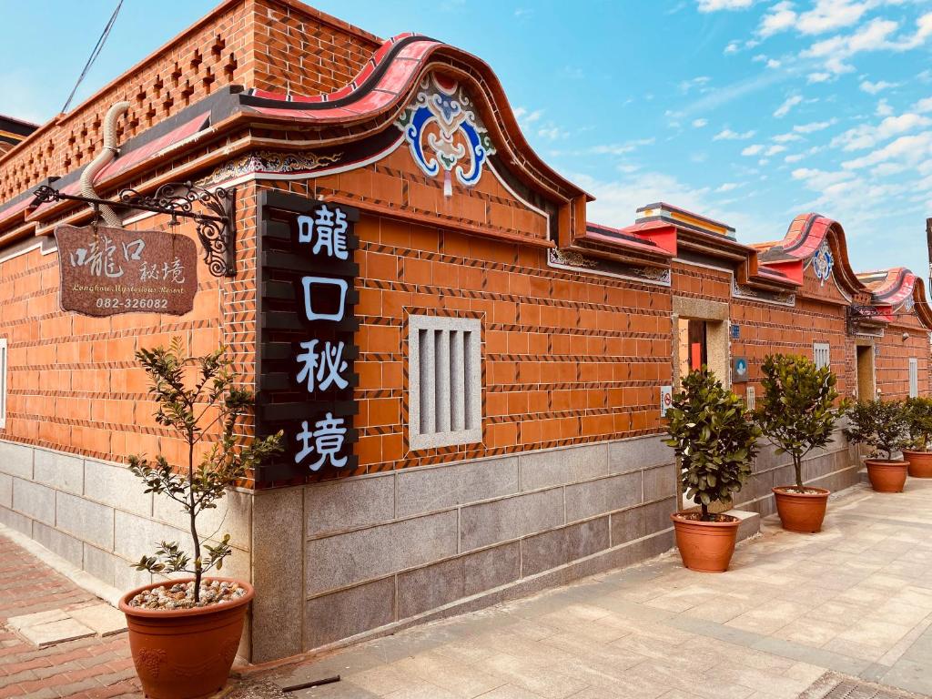 嚨口秘境古厝民宿Longkou Mysterious Resort, Jinning