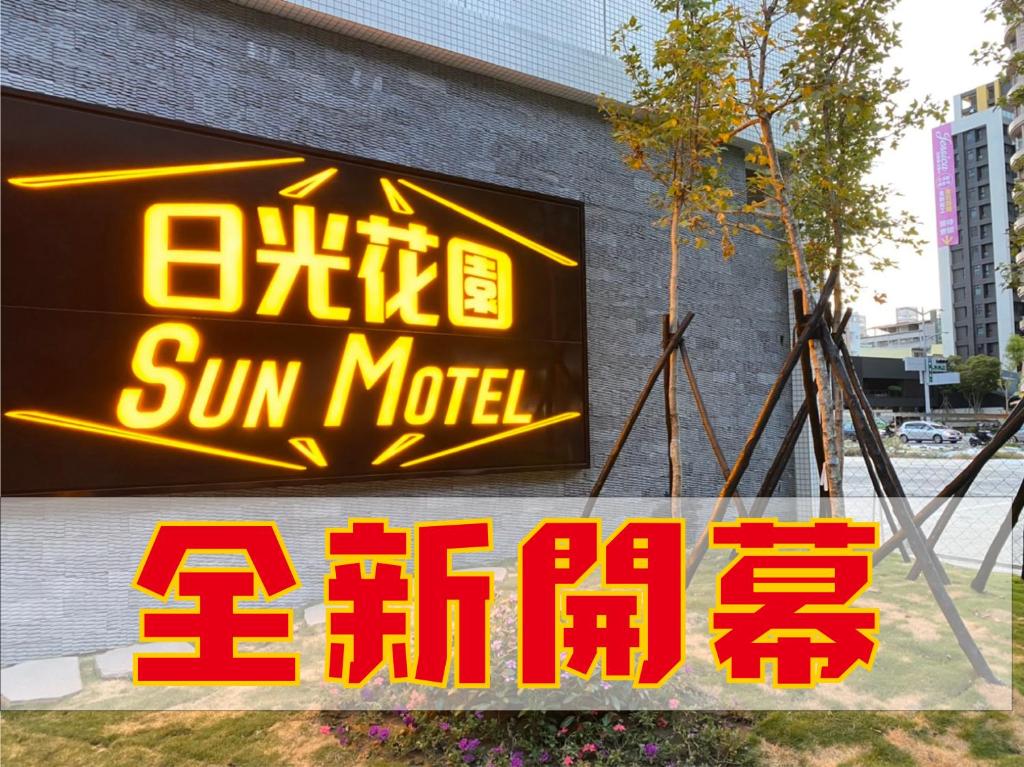Sun Motel 호텔 이미지 1