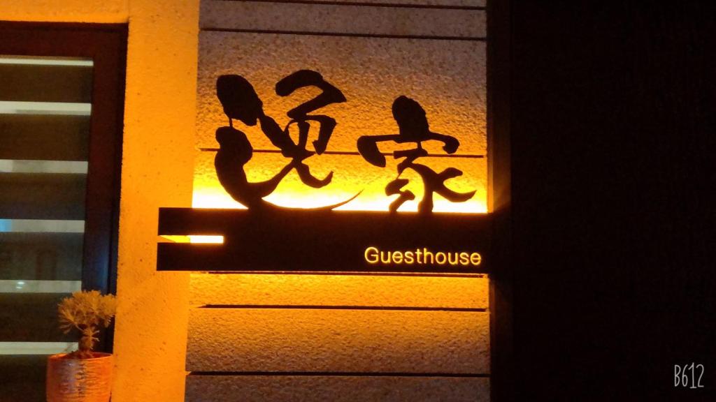 逸家民宿 Yija, Wujie