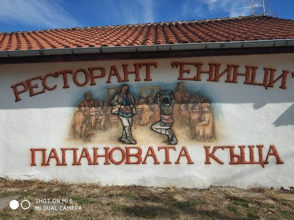 Papanovata House — Hotel in Elena