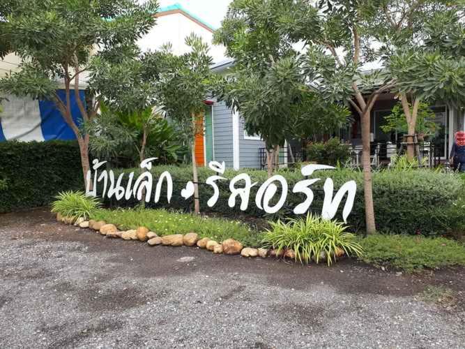 บ้านเล็ก รีสอร์ท photo
