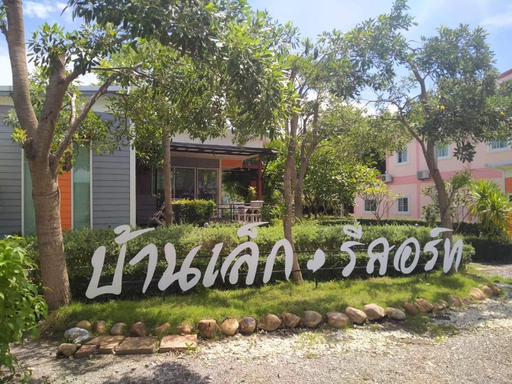 บ้านเล็ก รีสอร์ท — Hotel in Prachuap Khiri Khan