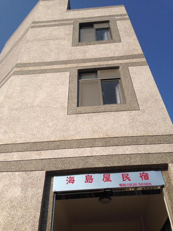 海島屋