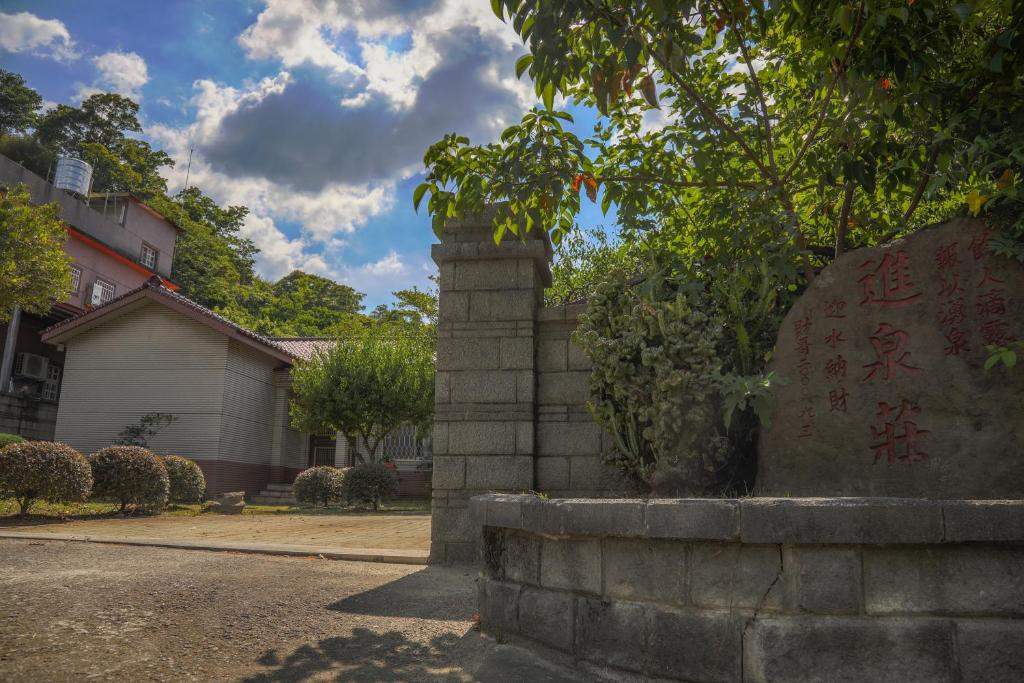 進泉莊民宿 有卡拉ok可以烤肉可以帶寵物 photo