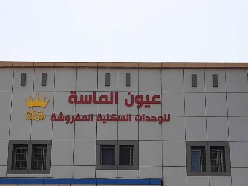 عيون الماسه للاجنحه الفندقيه Ayoon Al Masa photo