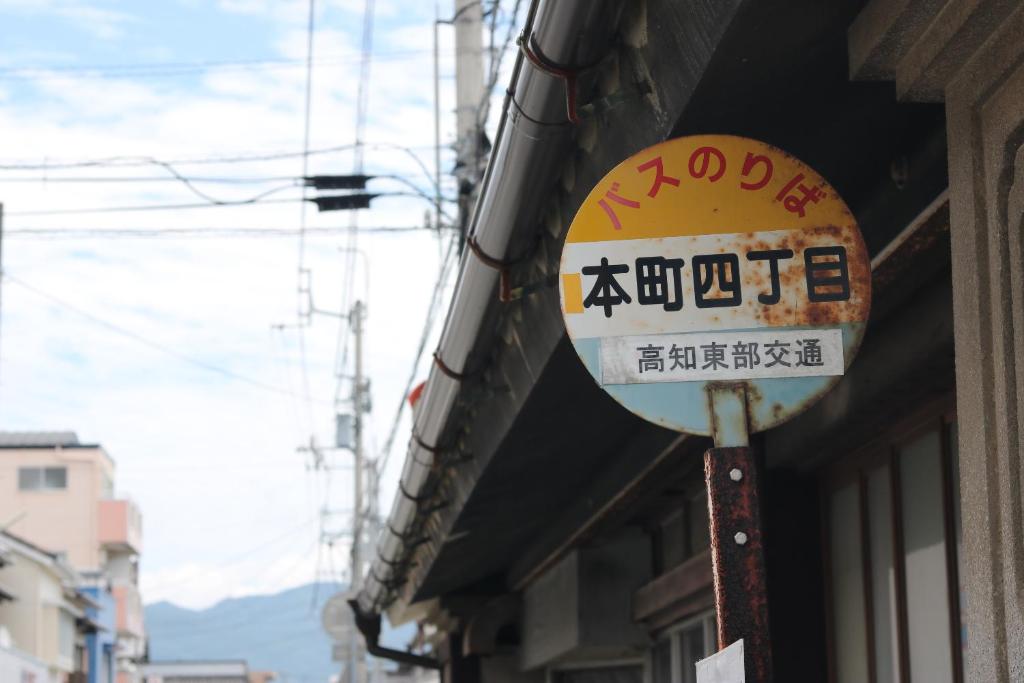 Hostel 東風ノ家（Kochi-no-ya） photo