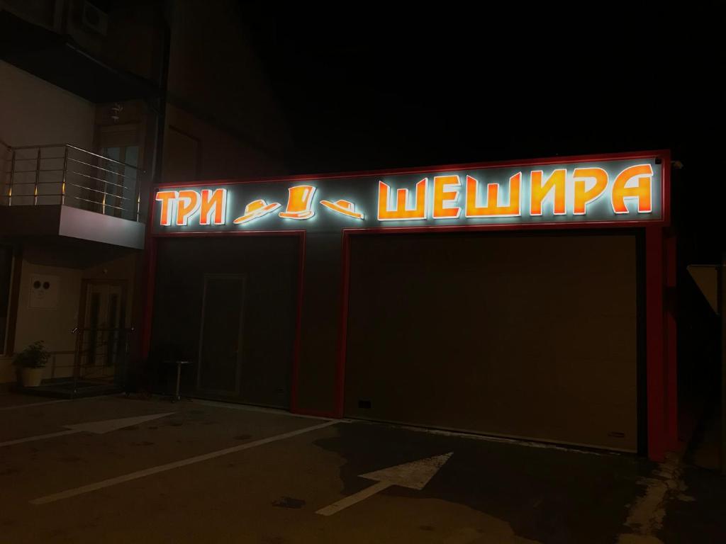 Tri sesira Ljubovija photo