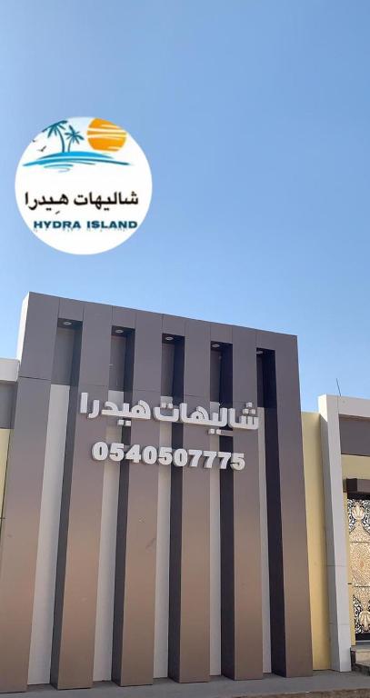 شاليهات هيدرا تبوك photo