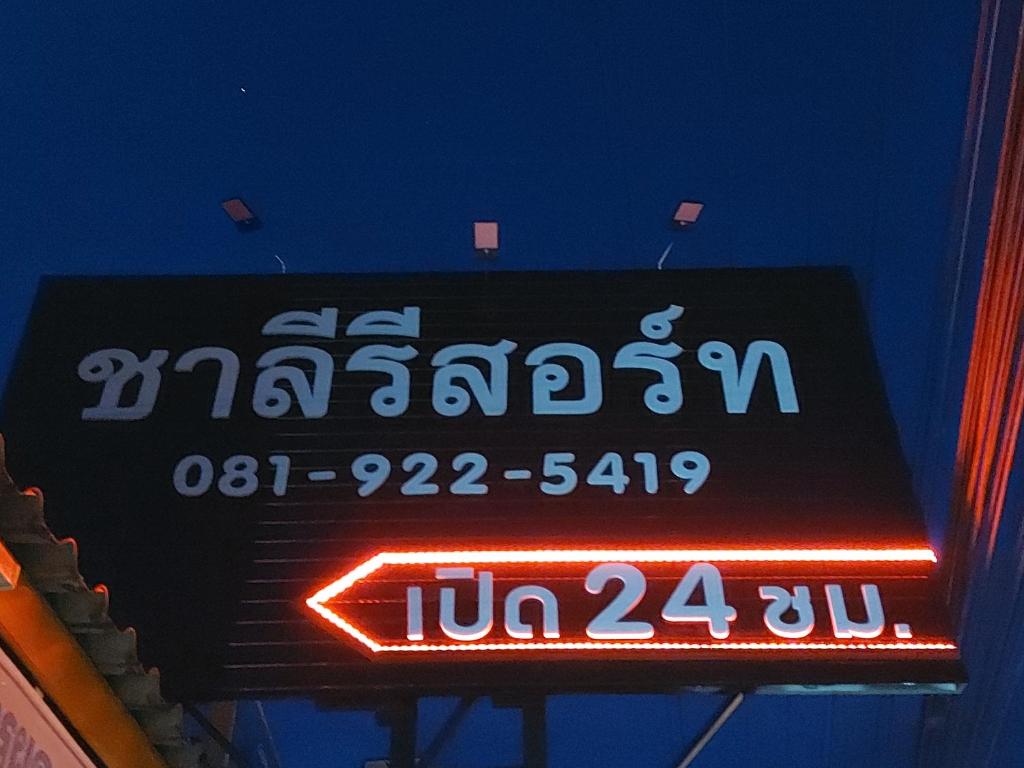ชาลีรีสอร์ท ชุมพร photo