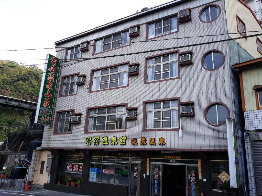 宏嶺溫泉山莊