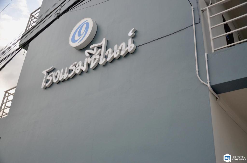 C9 Hotel - โรงแรมซีไนน์, Trang