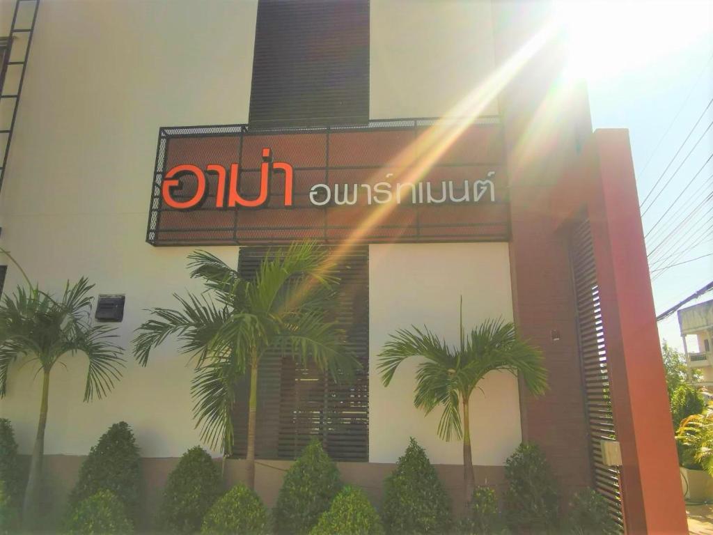 อาม่า อพาร์ทเมนต์ Ama Apartment photo