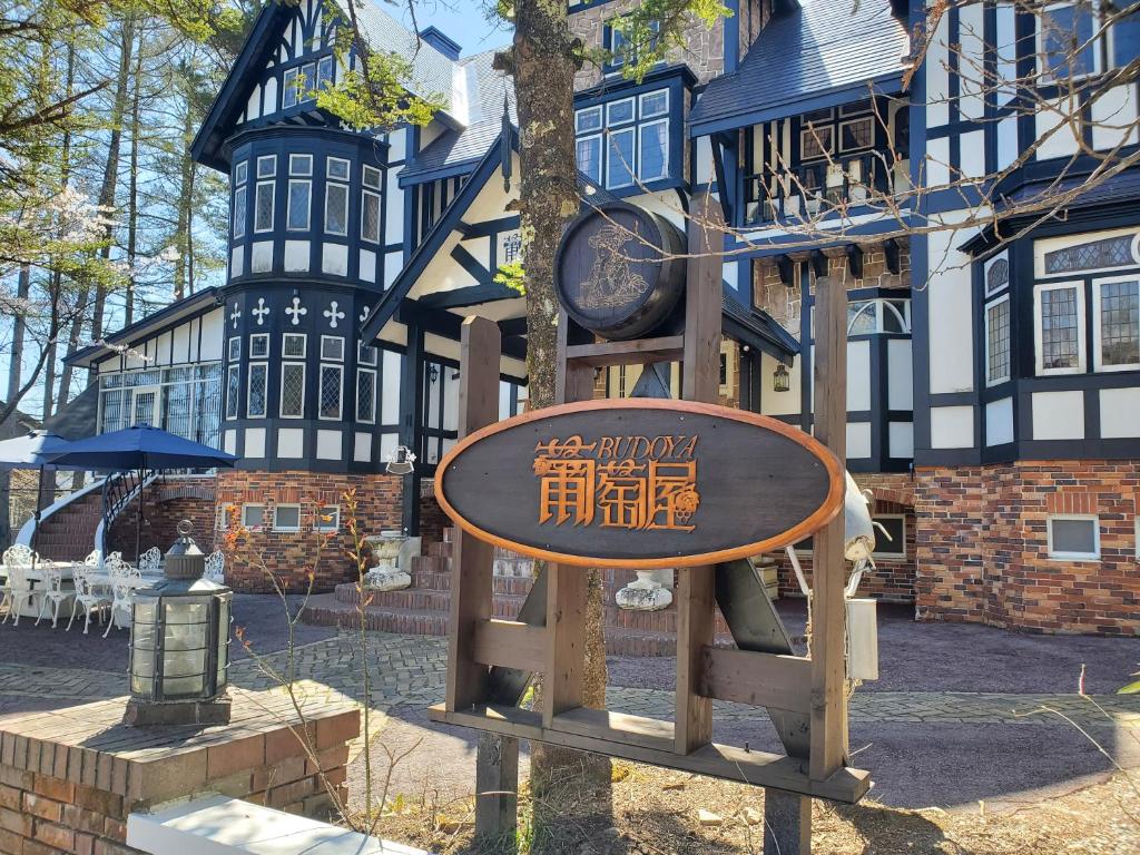 プチホテル葡萄屋 — Hotel in Hakuba