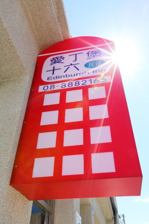 에딘버러 인 호텔 이미지 1