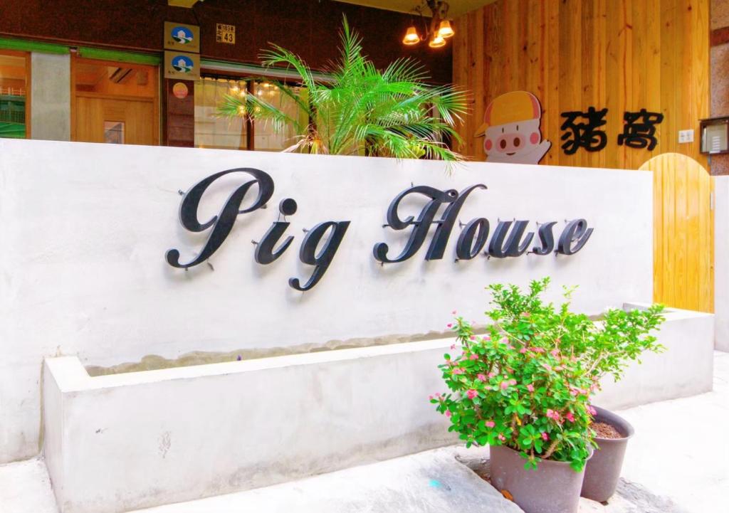 墾丁Pig House 豬窩親子包棟 호텔 이미지 1
