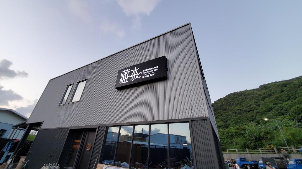 Hide and Sea at Green Island, Lu-tao